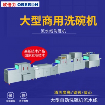 餐具消毒公司清洗設(shè)備 歐倍力清洗消毒烘干一體設(shè)備價格 工業(yè)洗碗機廠家