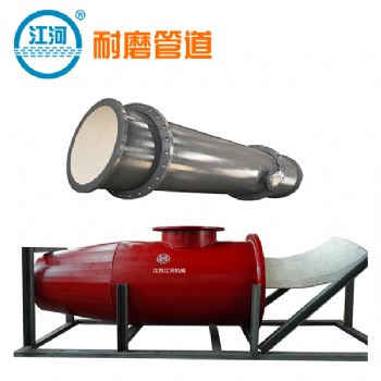 復(fù)合管,陶瓷復(fù)合管供應(yīng)商,40年生產(chǎn)經(jīng)驗[江蘇江河]