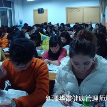 新疆健康管理師報名培訓新疆華霞職業技能培訓衛健委統一認證考試