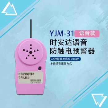 YJM-31時安達®防觸電預警器