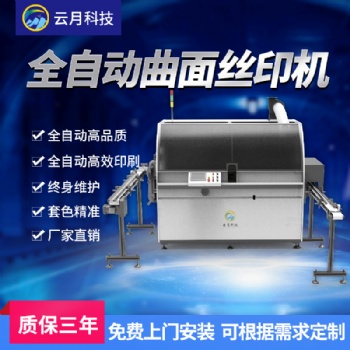 廠家全自動(dòng)曲面絲印機(jī) 化妝品瓶絲印機(jī) 玻璃瓶絲印機(jī)