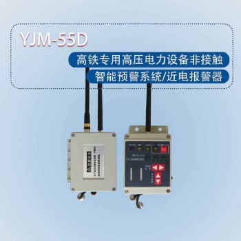 YJM-55D高壓電力設備非接觸智能預警系統