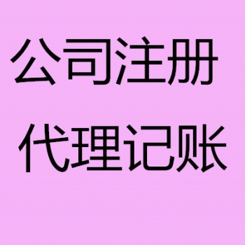 煙臺(tái)隆杰財(cái)稅財(cái)務(wù)公司注冊(cè)、代理記賬辦理進(jìn)出口權(quán)