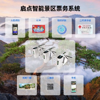 智慧景區(qū)電子二維碼檢票通道閘進(jìn)出管理系統(tǒng)