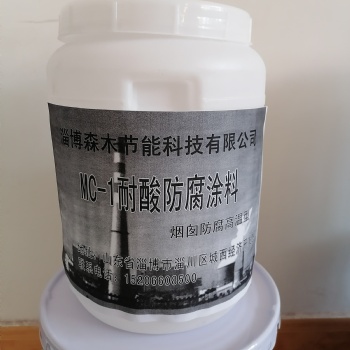 淄博廠家供應(yīng)煙囪防腐高溫型MC-1耐酸防腐涂料