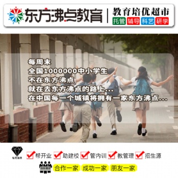 辦托管班價(jià)格東方沸點(diǎn)全國(guó)托管教育加盟品牌輕松當(dāng)校長(zhǎng)，超低投入超高收益