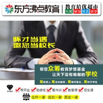 一對(duì)一輔導(dǎo)加盟東方沸點(diǎn)托管加盟連鎖品牌幫扶