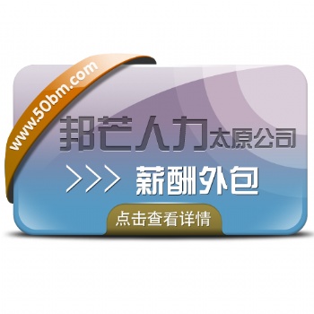 薪酬外包選太原邦芒人力_為企業減輕稅務負擔