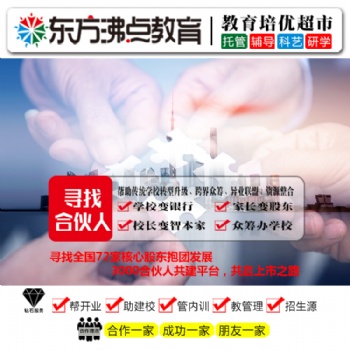 安親托管班出租 東方沸點(diǎn)教育加盟品牌 投資加盟教育正當(dāng)時(shí)
