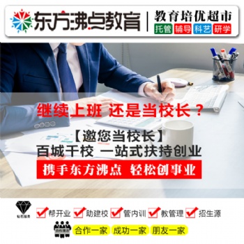 安親托管班老師 東方沸點(diǎn)托管加盟連鎖品牌助力創(chuàng)業(yè)夢(mèng)想