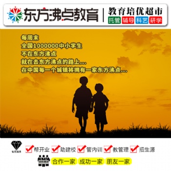 教育托管加盟 東方沸點(diǎn)中小學(xué)教育加盟品牌全國(guó)誠(chéng)招合伙人