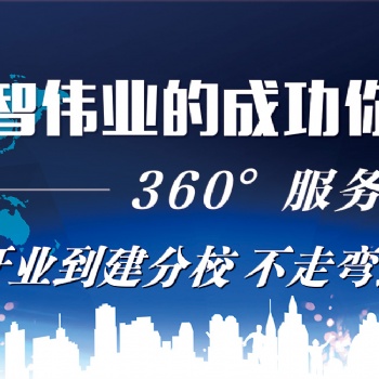 啟智偉業(yè)教育集團(tuán)針對(duì)全國(guó)開展“高端加盟”