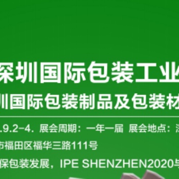 2020深圳包裝機械展
