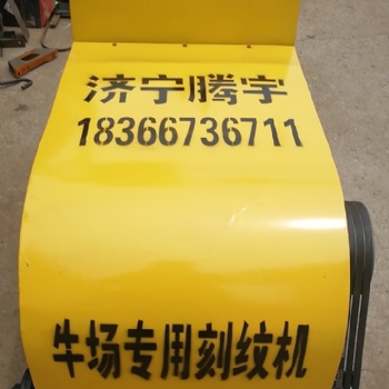 牛場刻紋機(jī)生產(chǎn)廠家畜牧業(yè)用的刻槽機(jī)報(bào)價(jià)奶牛場電動(dòng)柴油刻紋機(jī)圖片