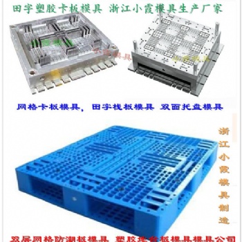 1208卡板模具 1208注射墊板模具 專業(yè)設(shè)計(jì)生產(chǎn)廠家