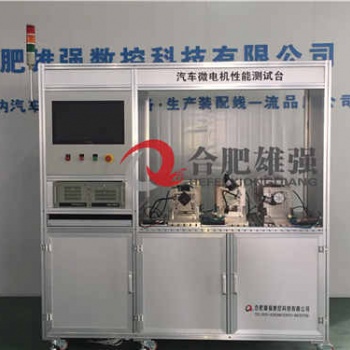 汽車微電機(jī)耐久和性能測(cè)試設(shè)備