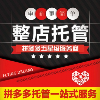 章丘網(wǎng)店代運營淘寶托管美工裝修設計拼多多代管理產(chǎn)品拍攝