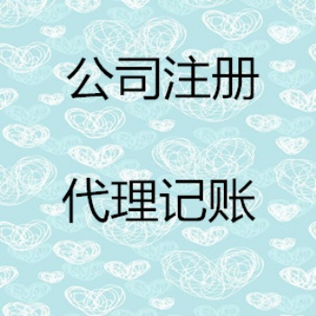 煙臺(tái)免費(fèi)注冊(cè)公司 代理記賬 納稅申報(bào)