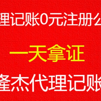 免費注冊公司，記賬優惠、變更、注銷、食品經營等審批
