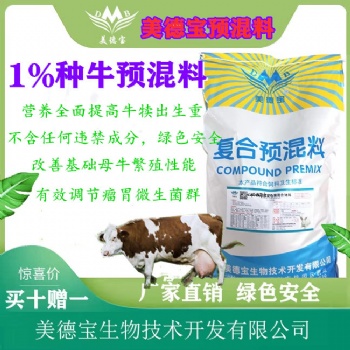 美德寶1％繁殖種牛預(yù)混料.提高發(fā)情率種牛飼料.母牛飼料