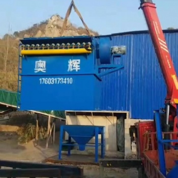 河北奧輝廠家燒磚廠鑄造廠噴砂機(jī)石料廠建材廠用布袋除塵器