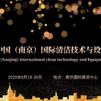 2020中國（南京）國際清潔技術(shù)與設(shè)備博覽會(huì)