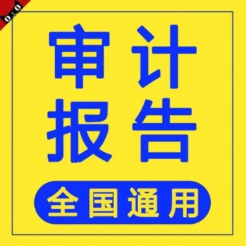 深圳一手會計事務所一手價格出各類普通審計報告，專項審計報告
