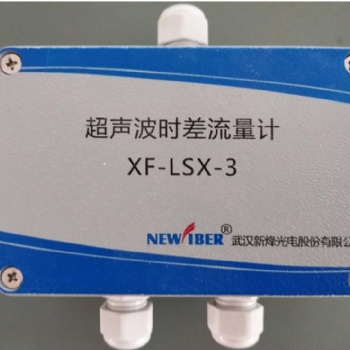 時差式流量計XF-LSX-3