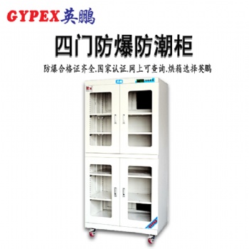 防爆防潮柜，四門防爆防潮柜