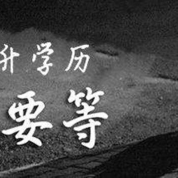 當(dāng)今社會(huì)學(xué)歷的重要性-南充途涯升學(xué)