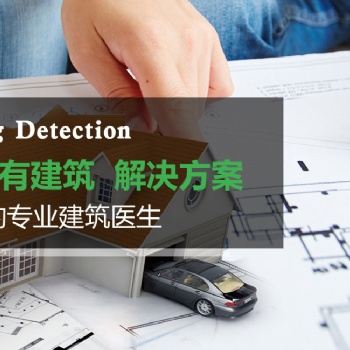 江蘇房屋質量檢測服務