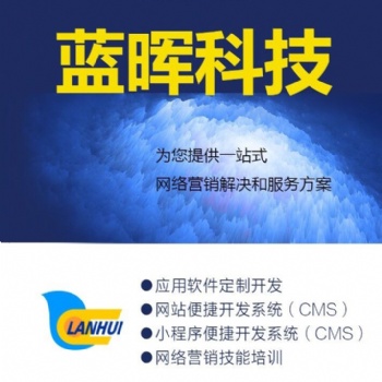 青島藍暉網絡科技有限公司提供企業網站建設，微信小程序開發，應用軟件定制開發服務