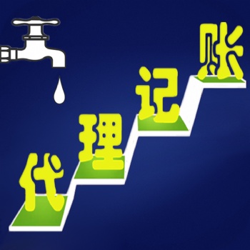代理工商注冊、一般納稅人的認(rèn)定、代賬、年檢、變更