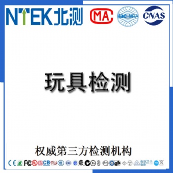 提供兒童玩具GB6675測試過CPSIA檢測CE認(rèn)證歐盟EN71檢測美國ASTM F963認(rèn)證