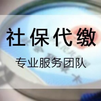 2020年企業員工社保代理，深圳單位員工社保代理