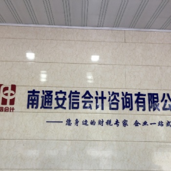 南通市通州區(qū)辦理代理記賬服務