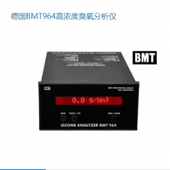 德國BMT964高濃度臭氧分析儀