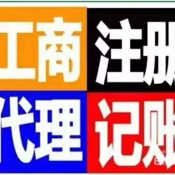 代理記賬報稅、代理注冊公司、代辦環(huán)保批文