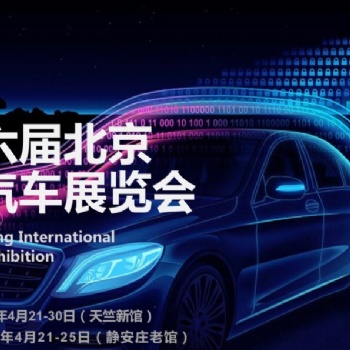 2020北京車展-2020第十六屆北京國(guó)際汽車展覽會(huì)
