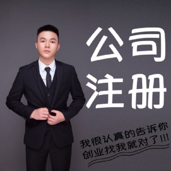 公司注冊公司注銷代理記賬