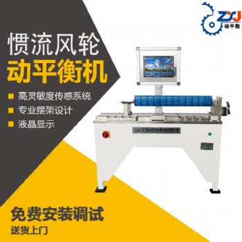 卓玄金-簡述空調(diào)風(fēng)輪“高精度”動平衡機