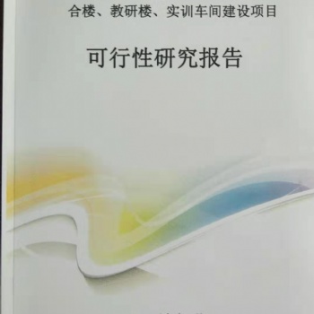 河南專業(yè)可行性研究報告、項目立項【正規(guī)資質(zhì)】
