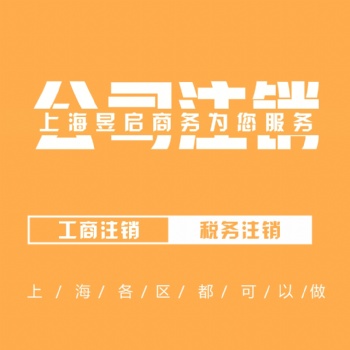 松江注銷公司公司稅務注銷異常注銷