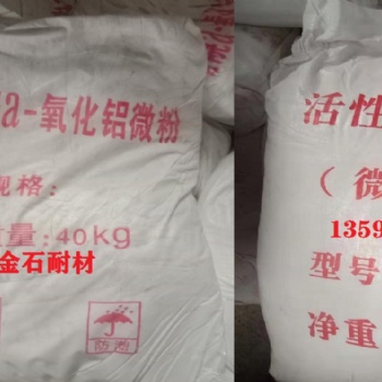 高溫煅燒氧化鋁粉(廠家批發(fā),生產(chǎn)廠家,多少錢(qián),價(jià)格)金石耐材