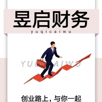 為沒有實(shí)際經(jīng)營(yíng)地址而注冊(cè)不了公司煩惱嗎昱啟財(cái)務(wù)專注工商