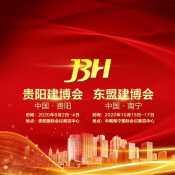 2020年貴陽(yáng)建材家居博覽會(huì)