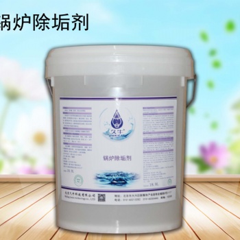 北京久?？萍加邢迋€(gè)公司鍋爐除垢劑