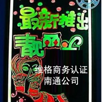 能源認證**認證南通維格商務公司優質服務