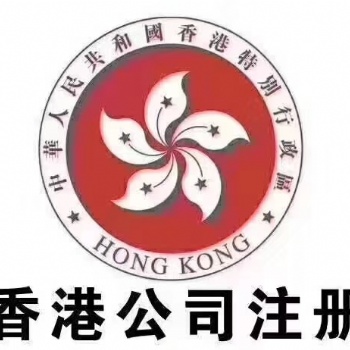 注冊(cè)海外公司，香港，新加坡，英國，美國等等海外公司，無需出面，全程代辦；
