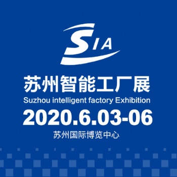 2020蘇州工業博覽會